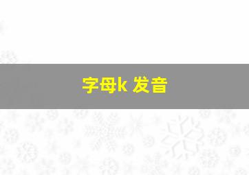 字母k 发音